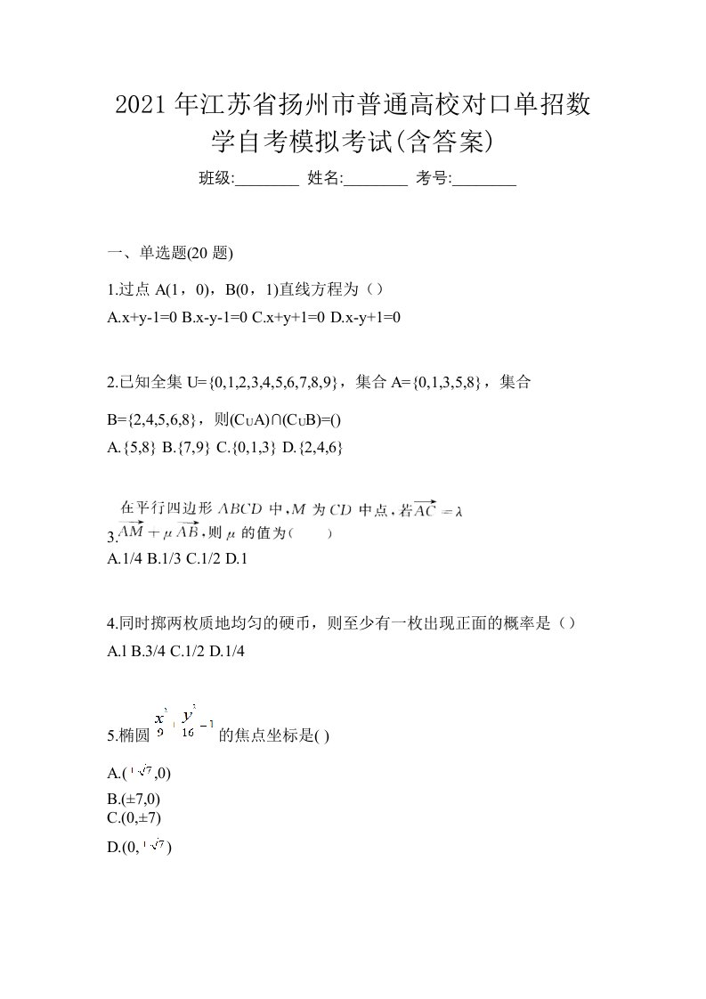 2021年江苏省扬州市普通高校对口单招数学自考模拟考试含答案