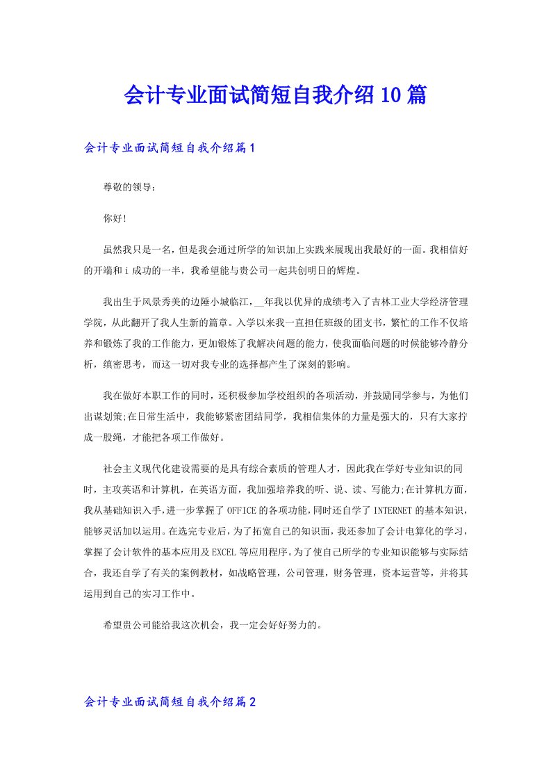 会计专业面试简短自我介绍10篇