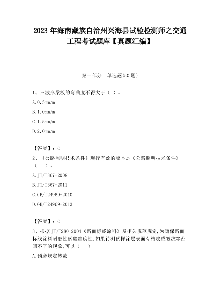 2023年海南藏族自治州兴海县试验检测师之交通工程考试题库【真题汇编】