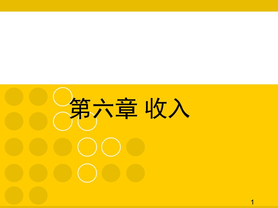 《事业单位会计》收入、支出