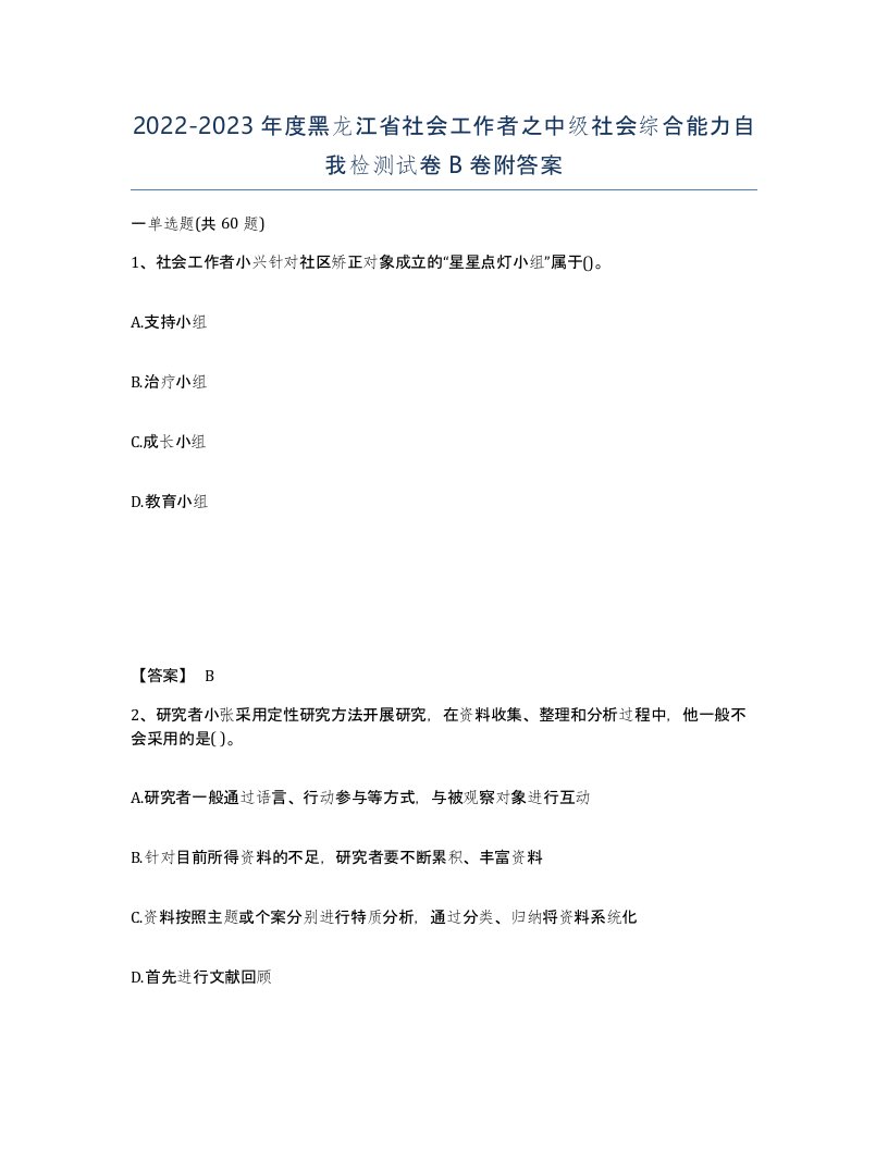 2022-2023年度黑龙江省社会工作者之中级社会综合能力自我检测试卷B卷附答案