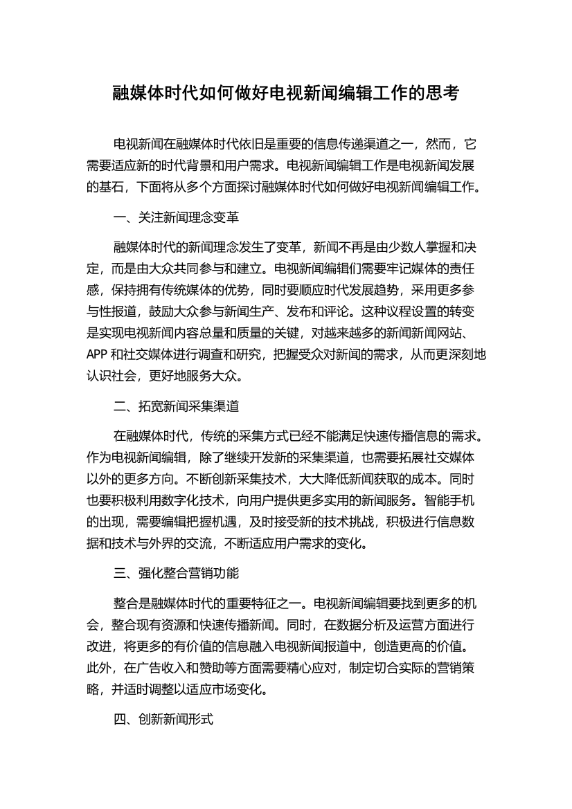 融媒体时代如何做好电视新闻编辑工作的思考