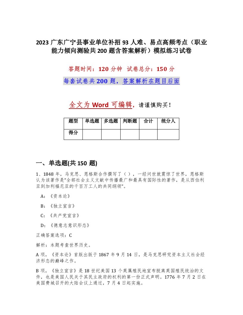 2023广东广宁县事业单位补招93人难易点高频考点职业能力倾向测验共200题含答案解析模拟练习试卷