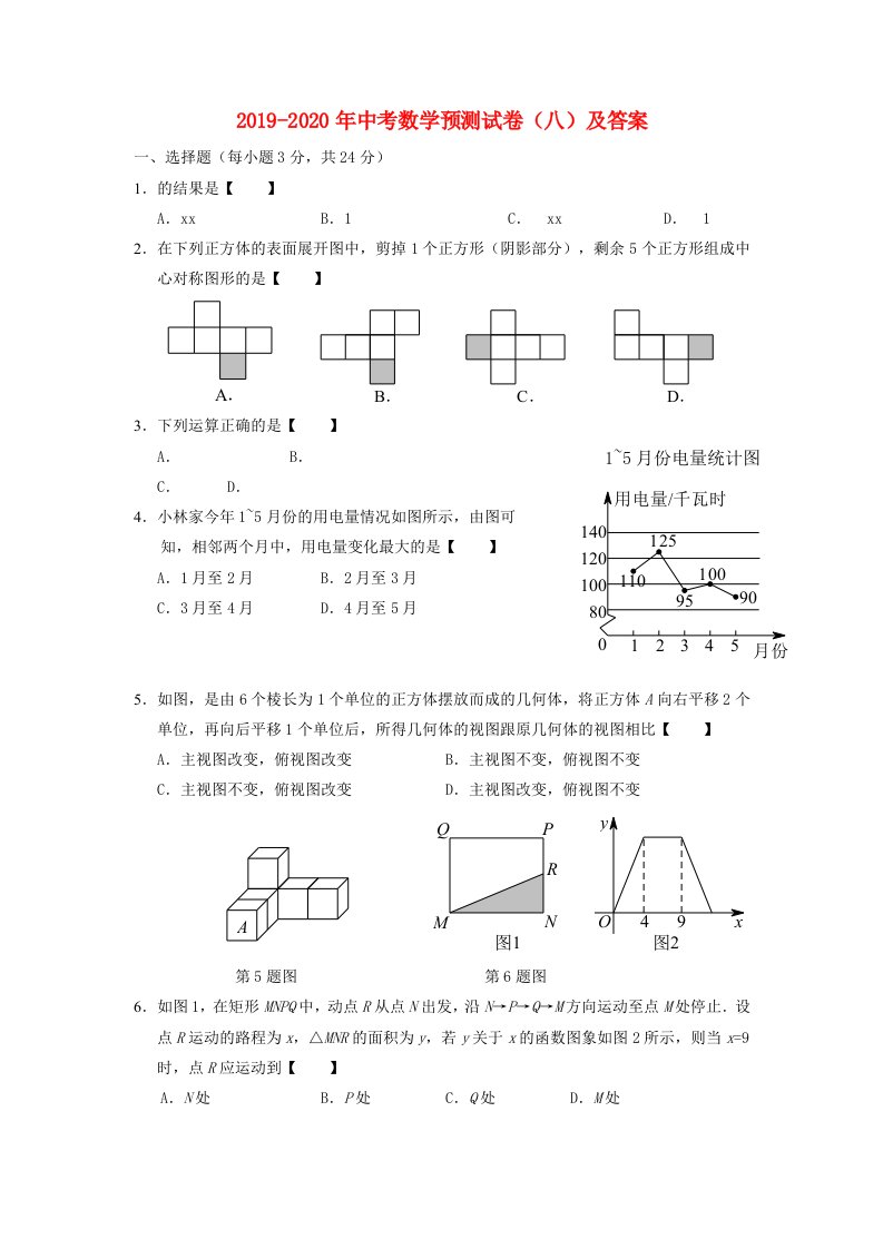 2019-2020年中考数学预测试卷（八）及答案