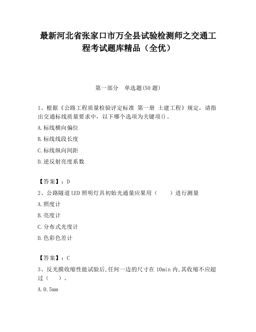 最新河北省张家口市万全县试验检测师之交通工程考试题库精品（全优）