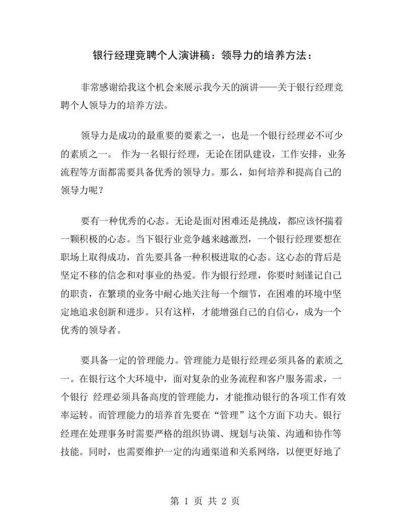 银行经理竞聘个人演讲稿：领导力的培养方法