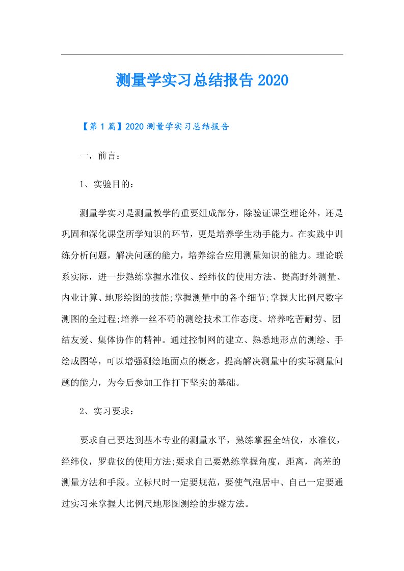 测量学实习总结报告