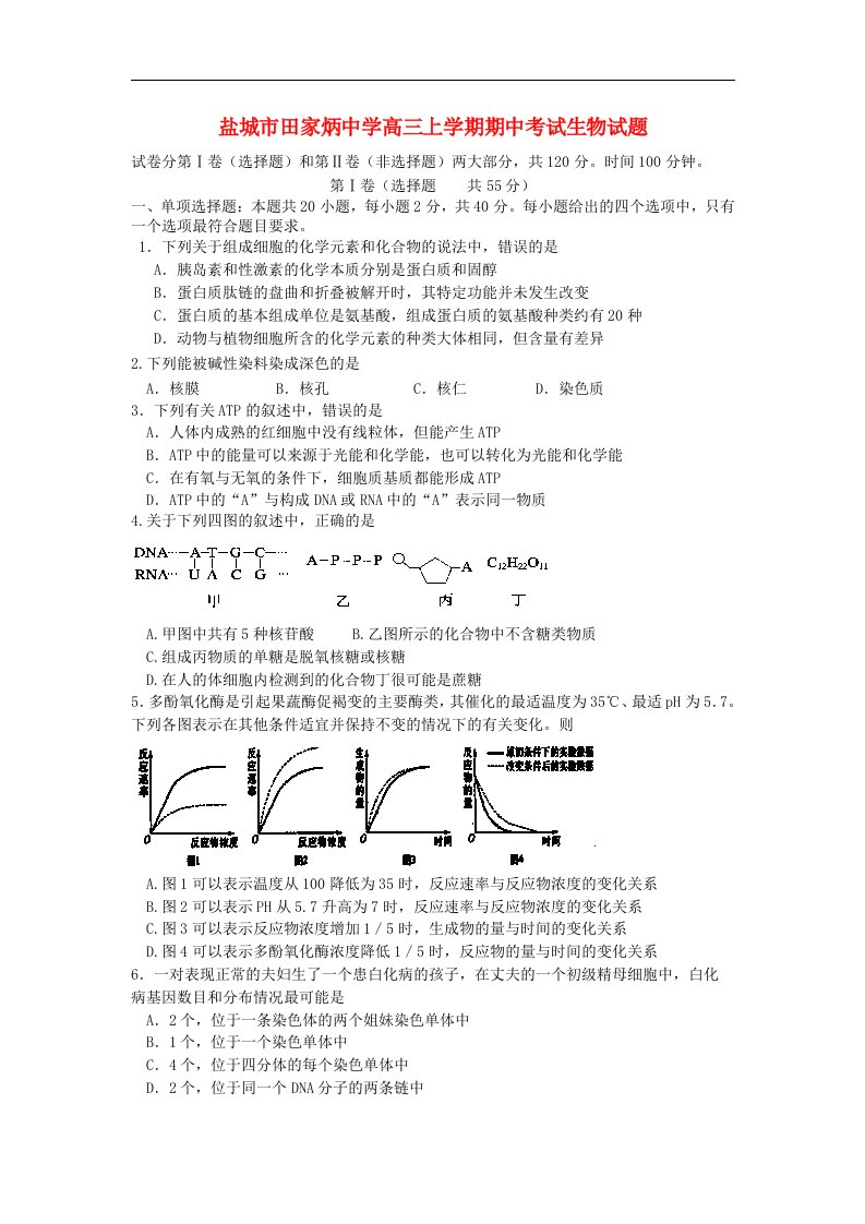 江苏省盐城市田家炳中学高三生物上学期期中考试试题【会员独享】