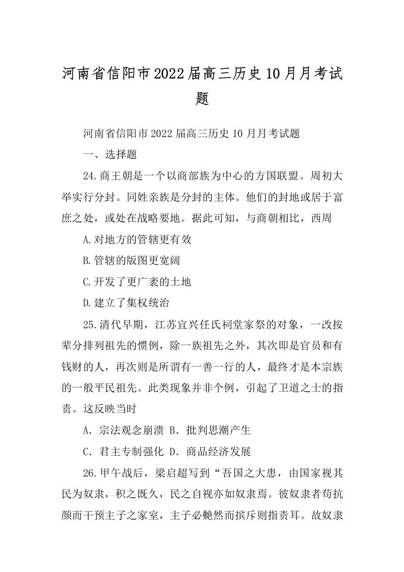 河南省信阳市2022届高三历史10月月考试题