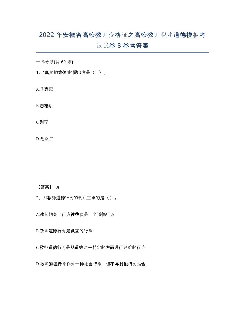 2022年安徽省高校教师资格证之高校教师职业道德模拟考试试卷B卷含答案