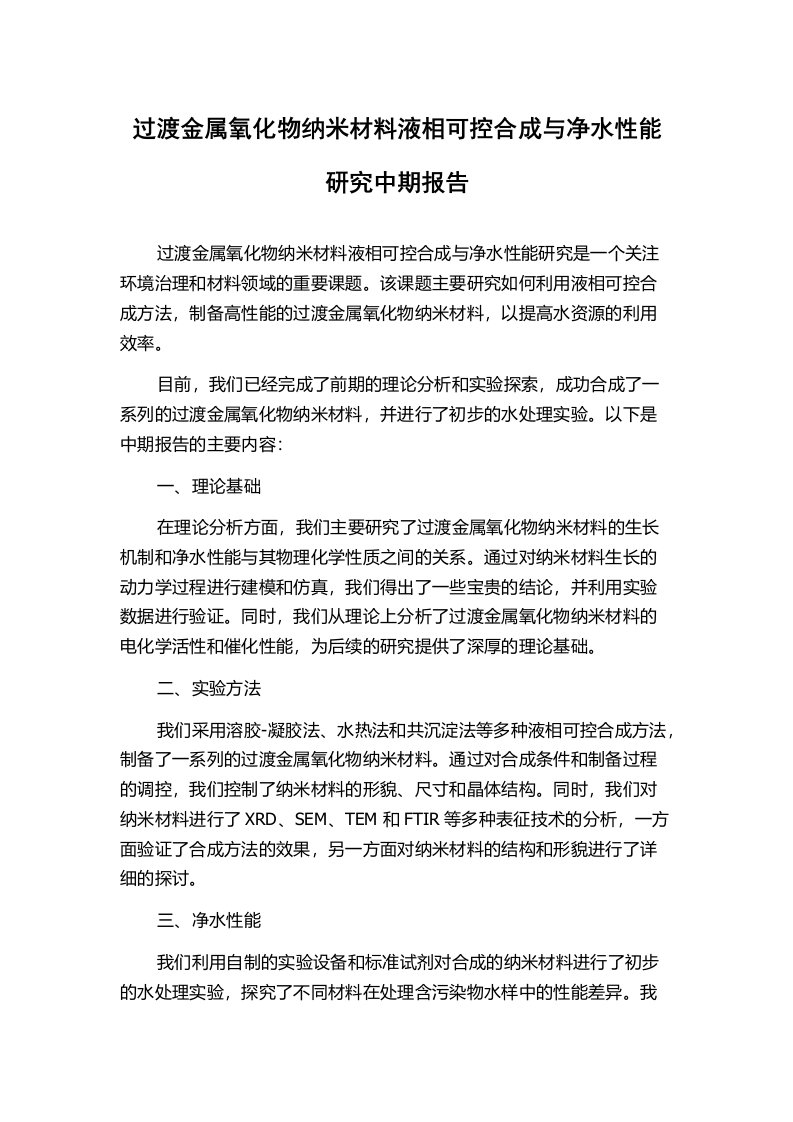 过渡金属氧化物纳米材料液相可控合成与净水性能研究中期报告