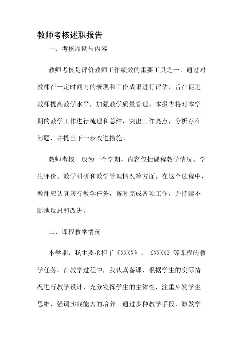 教师考核述职报告