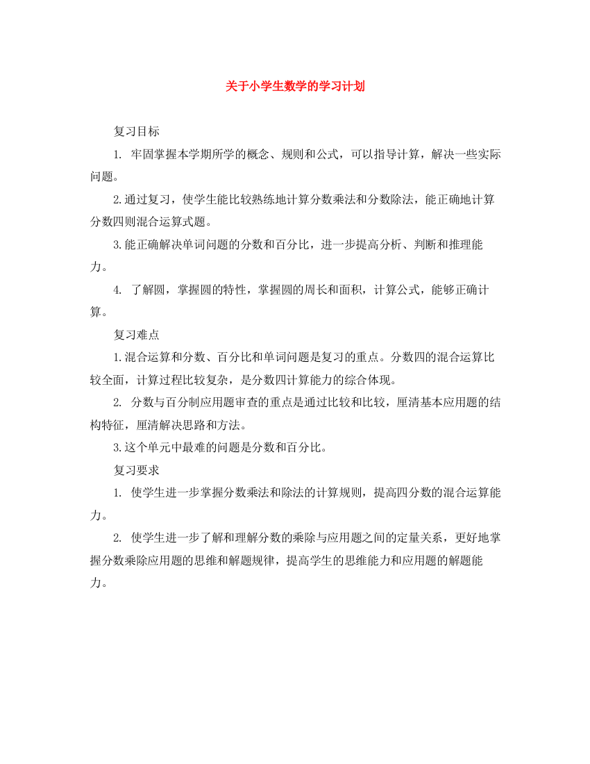 精编之关于小学生数学的学习计划