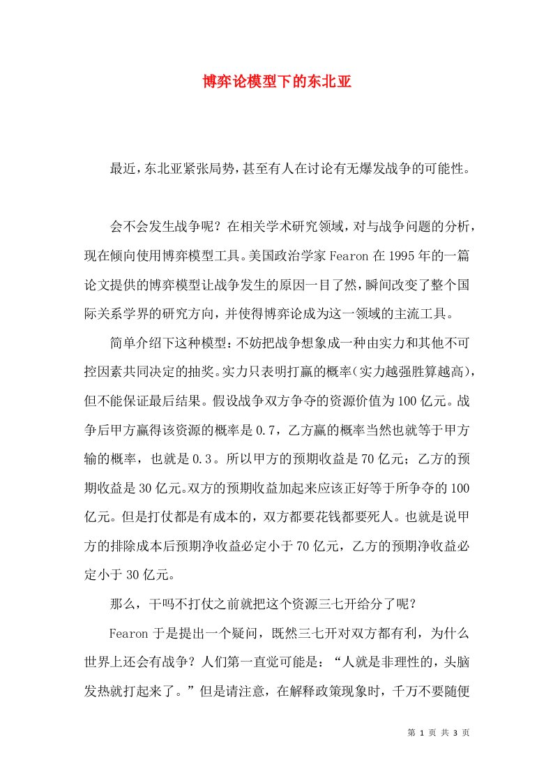 博弈论模型下的东北亚