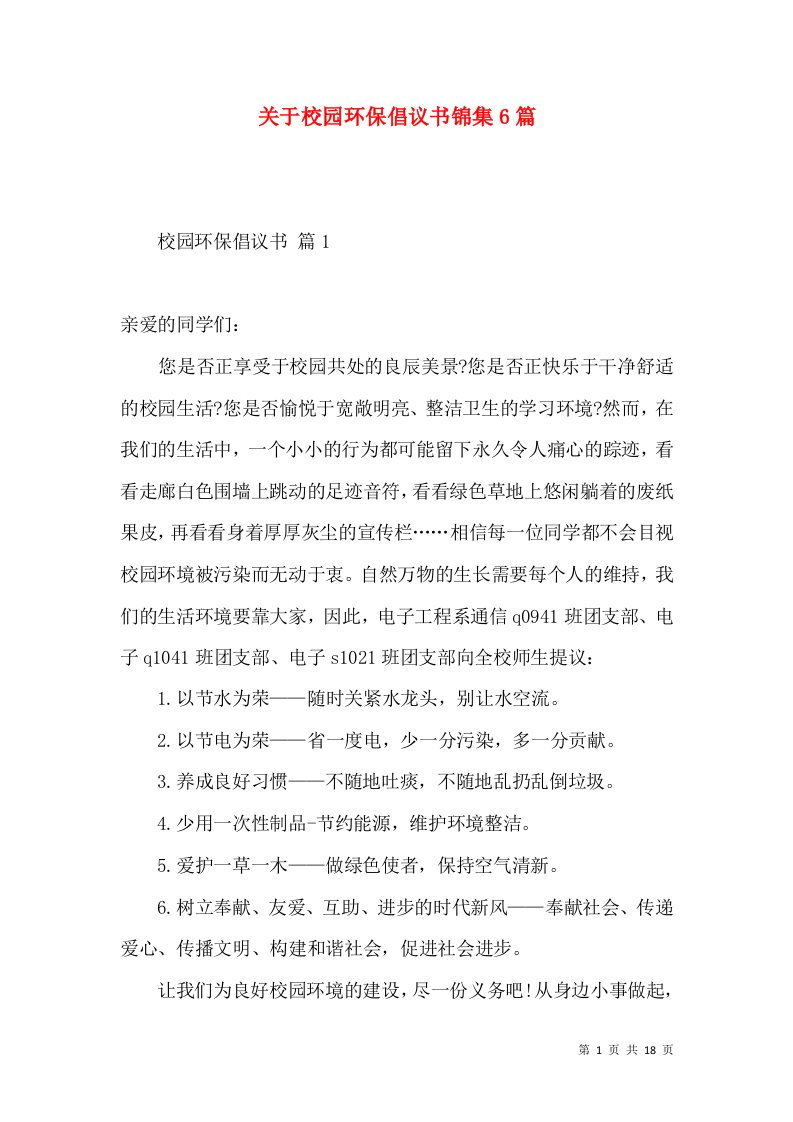 关于校园环保倡议书锦集6篇