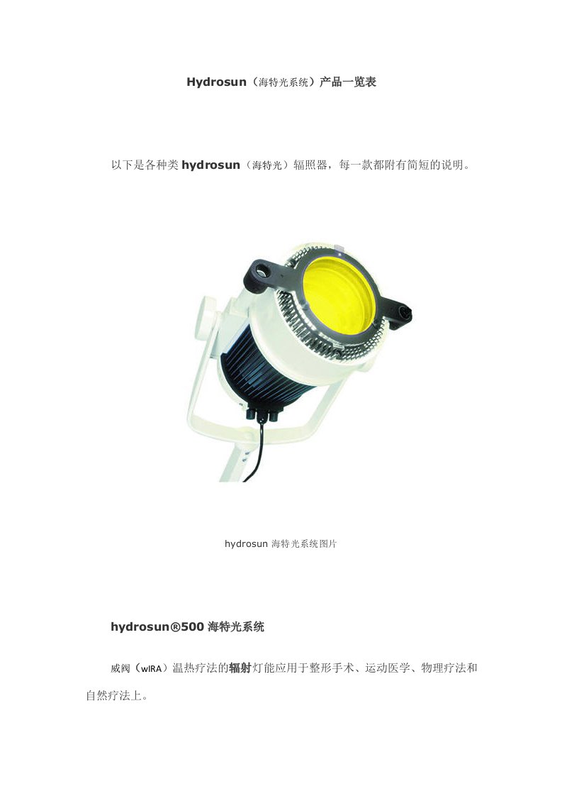 产品管理-Hydrosun海特光系统产品一览表