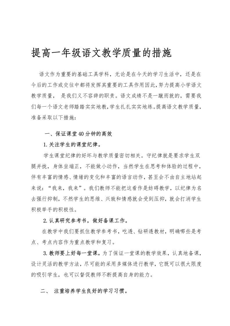 提高一年级语文教学质量的措施