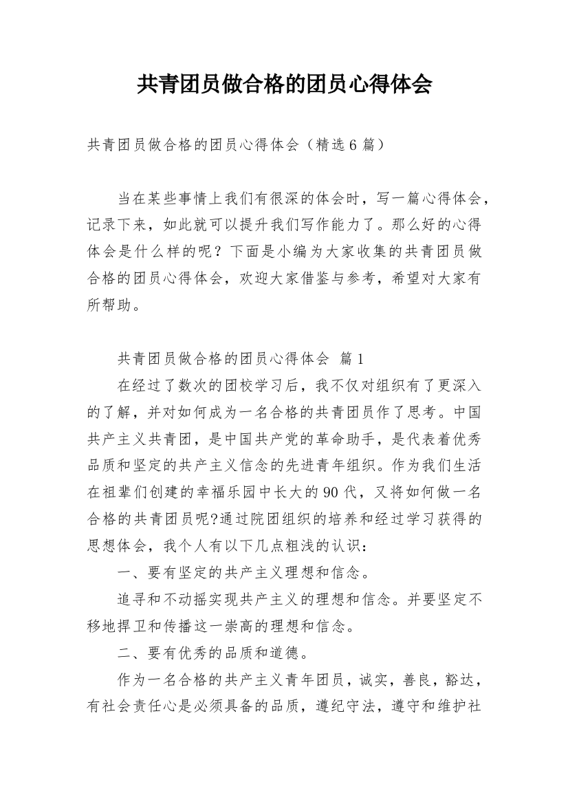 共青团员做合格的团员心得体会