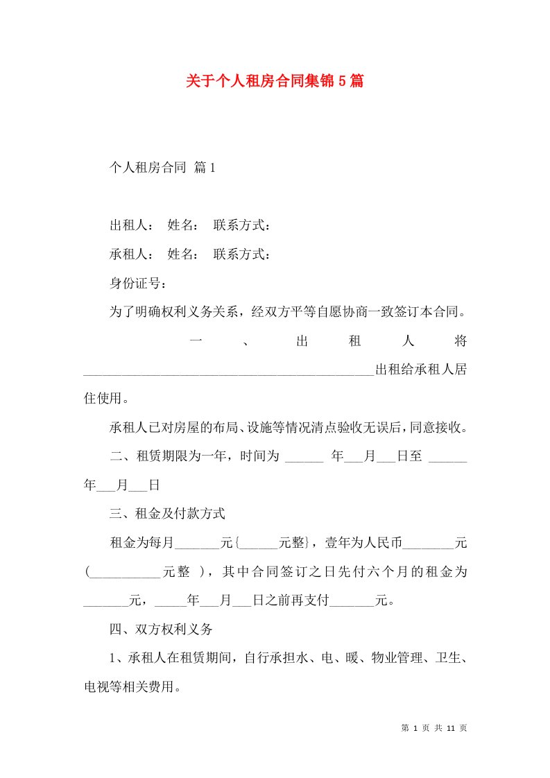 关于个人租房合同集锦5篇