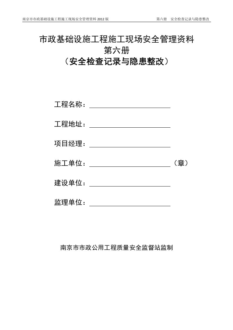 市政基础设施工程施工现场安全管理资料安全检查记录及隐患整改