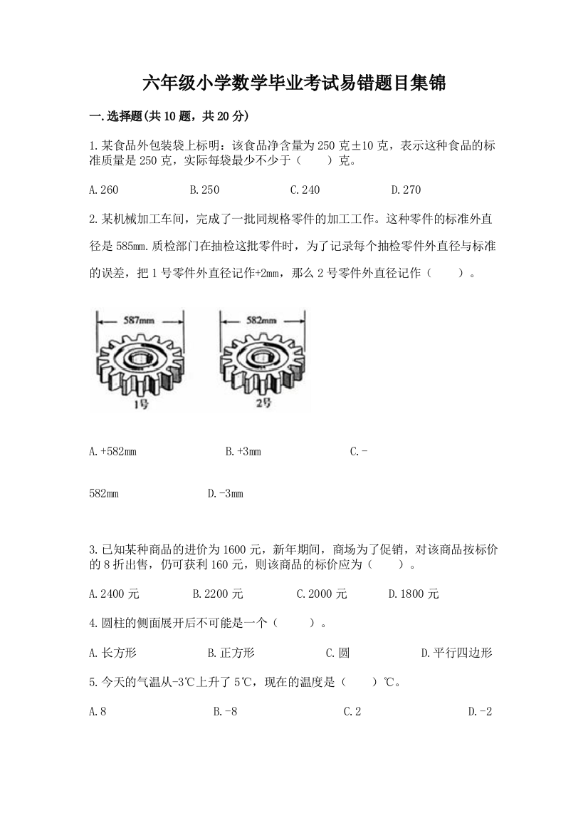 六年级小学数学毕业考试易错题目集锦(含答案)word版