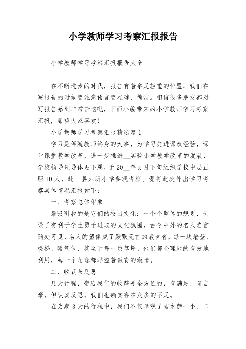 小学教师学习考察汇报报告