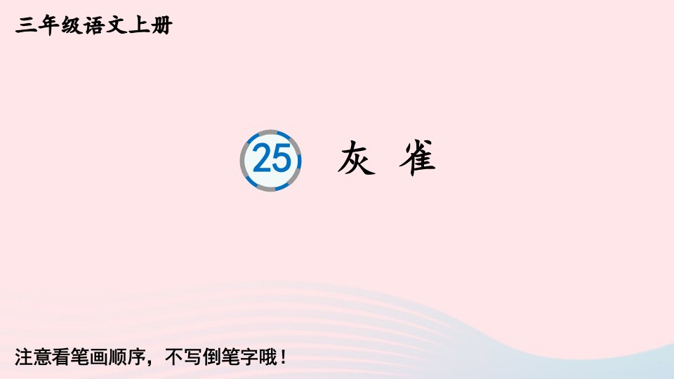 2023三年级语文上册第八单元25灰雀字帖笔顺教学课件新人教版