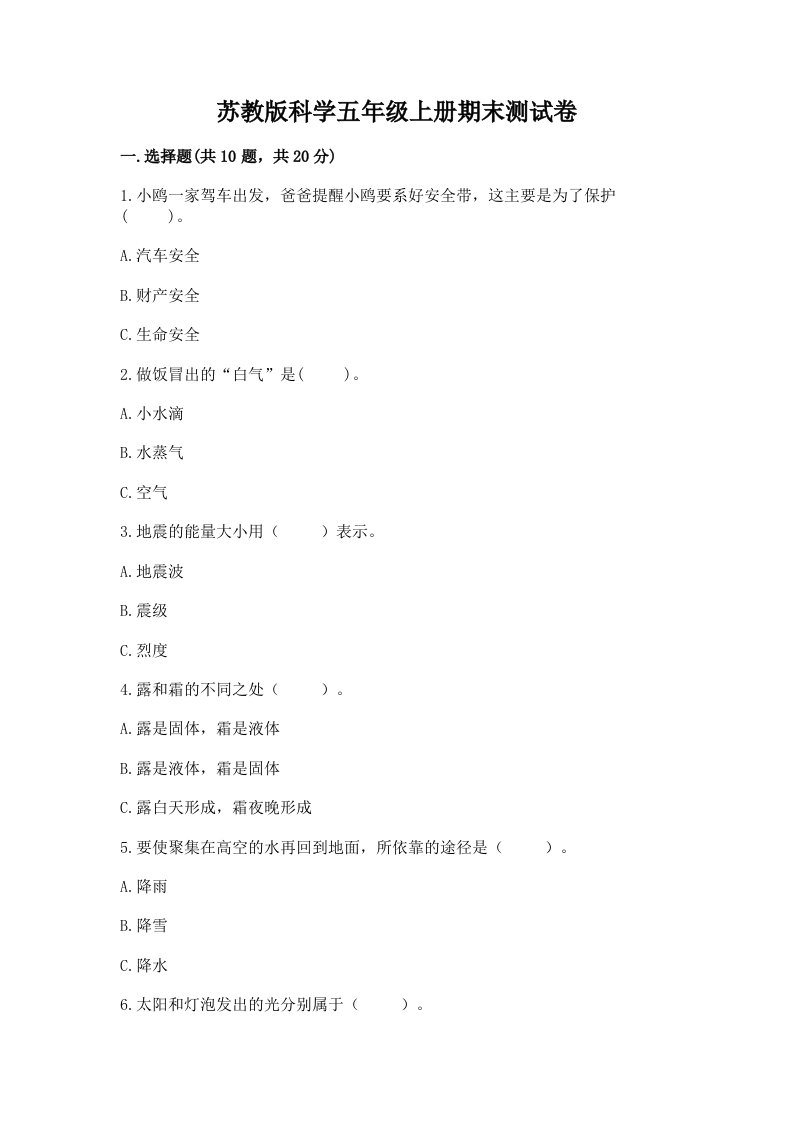 苏教版科学五年级上册期末测试卷附完整答案【各地真题】