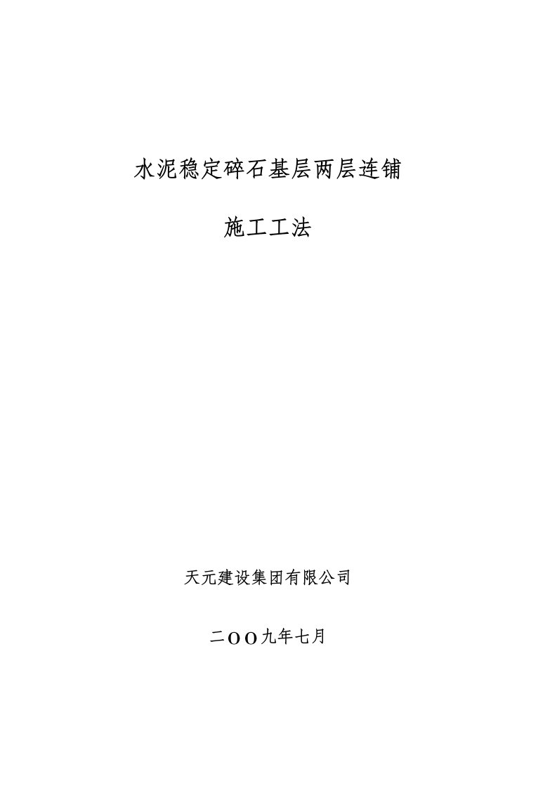 建筑工程管理-水泥稳定碎石基层两层连铺施工工法