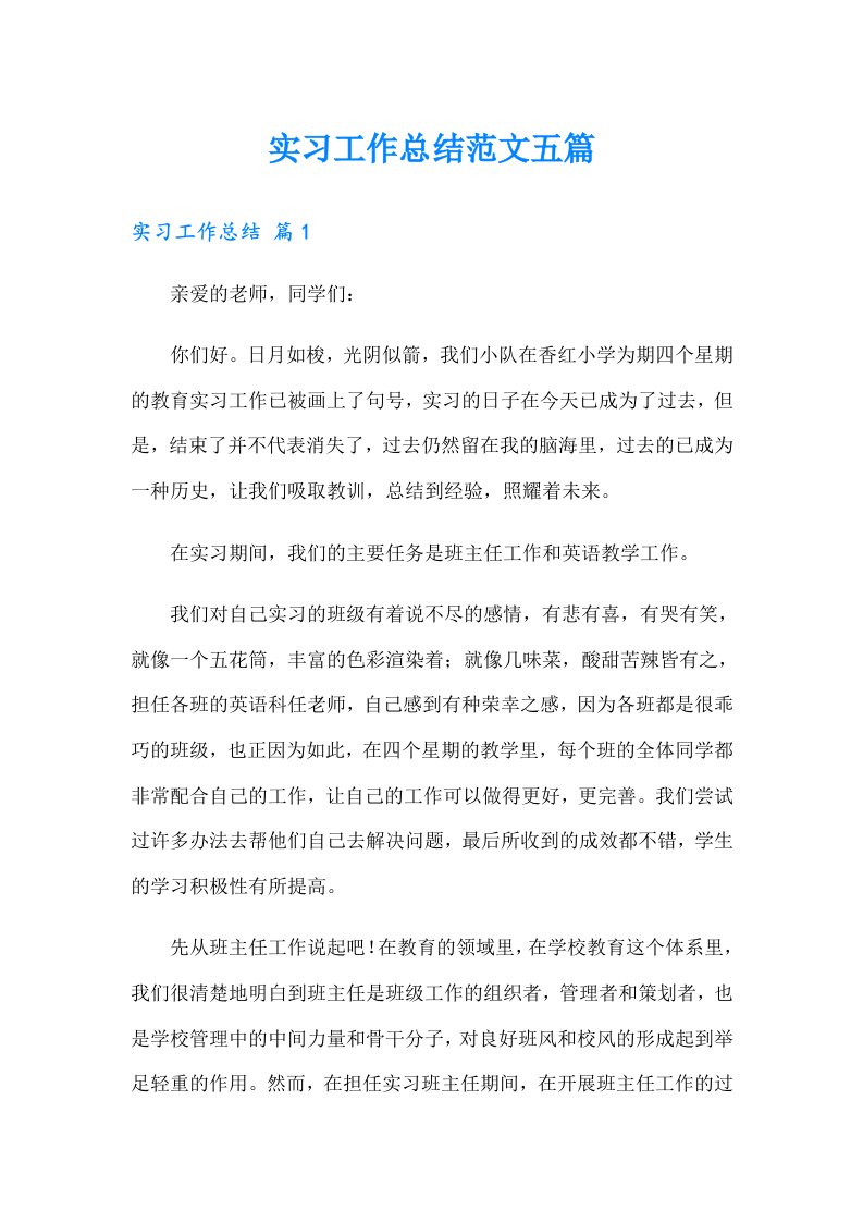 （精选）实习工作总结范文五篇