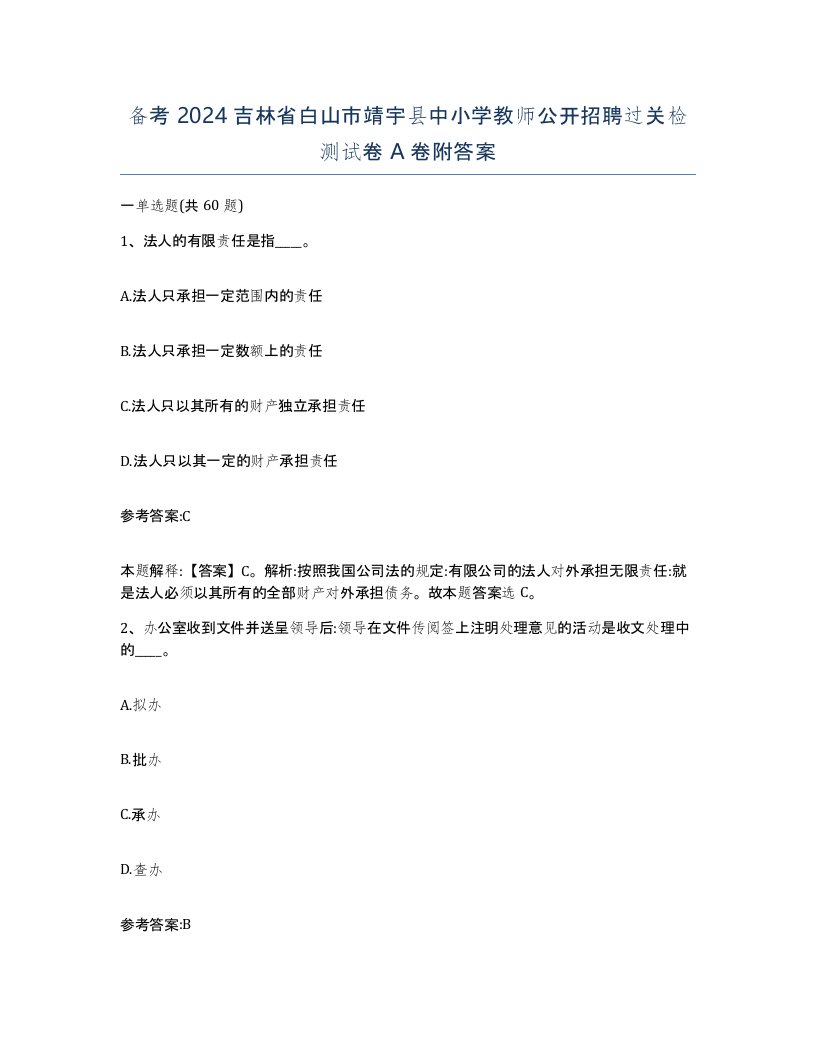 备考2024吉林省白山市靖宇县中小学教师公开招聘过关检测试卷A卷附答案