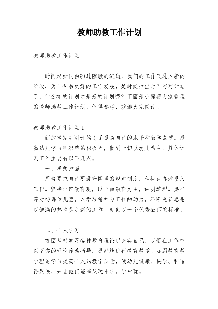 教师助教工作计划