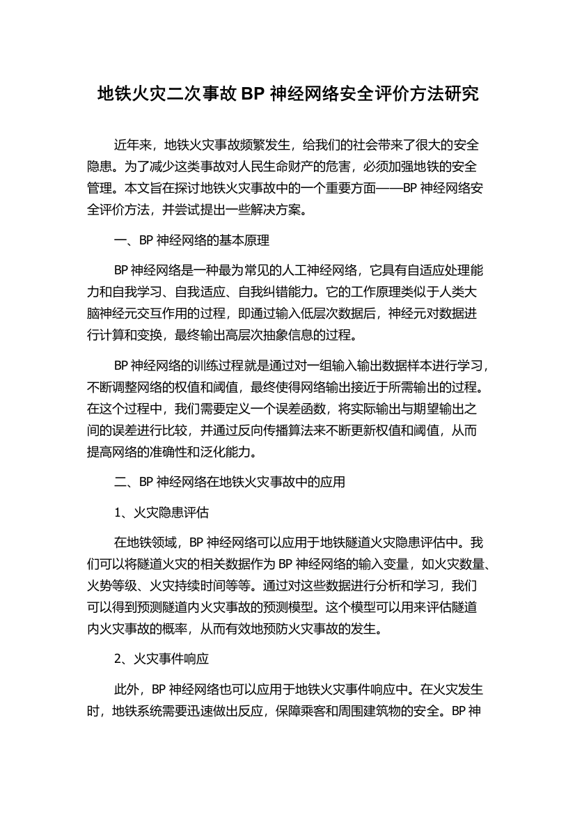 地铁火灾二次事故BP神经网络安全评价方法研究