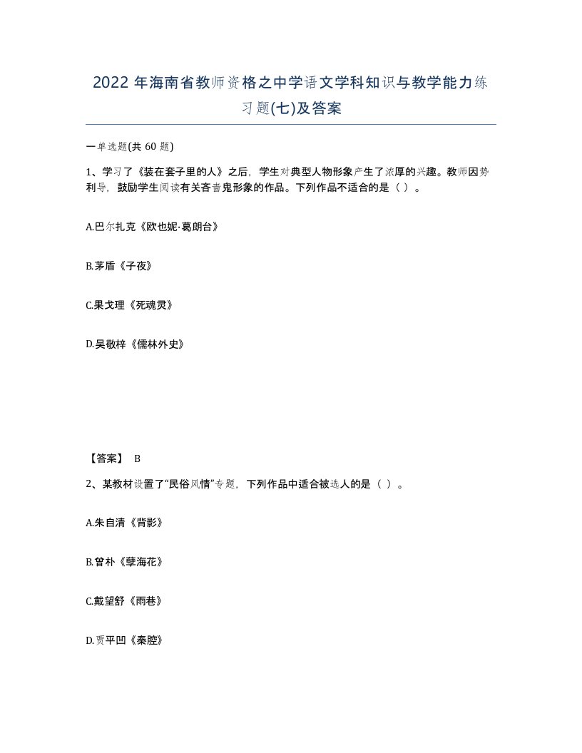 2022年海南省教师资格之中学语文学科知识与教学能力练习题七及答案