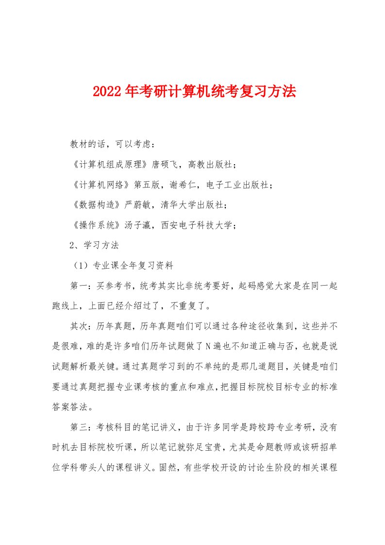 2022年考研计算机统考复习方法