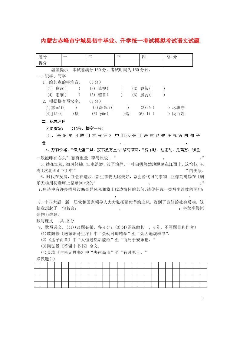 内蒙古赤峰市宁城县初中语文毕业、升学统一考试模拟考试试题