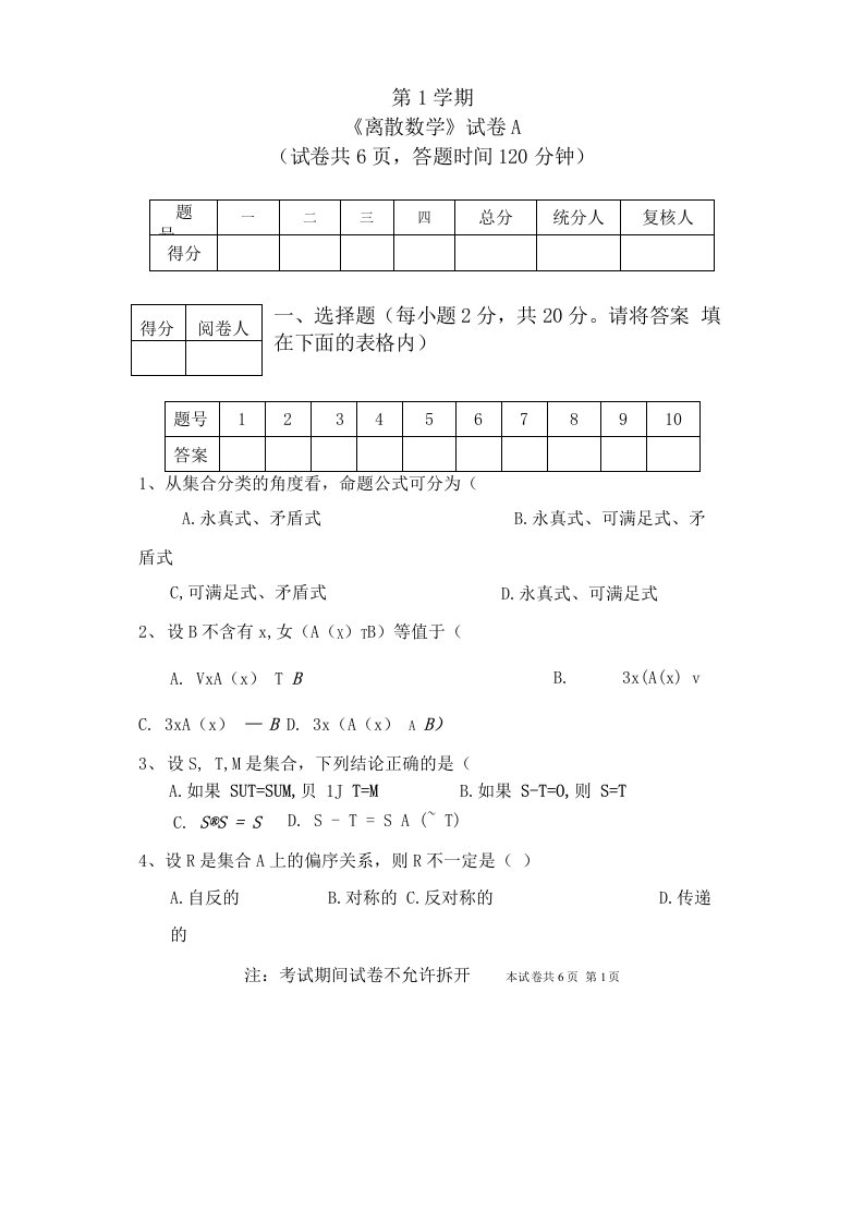 《离散数学》试卷A答案