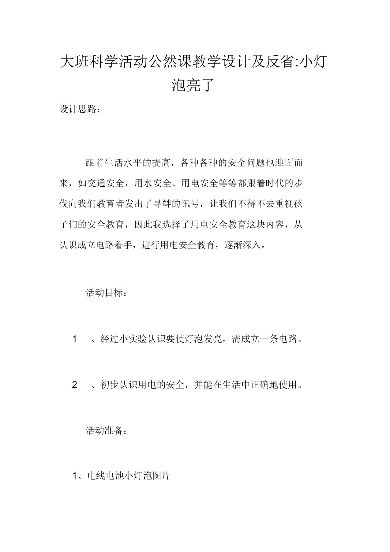 大班科学活动公开课教案及反思-小灯泡亮了