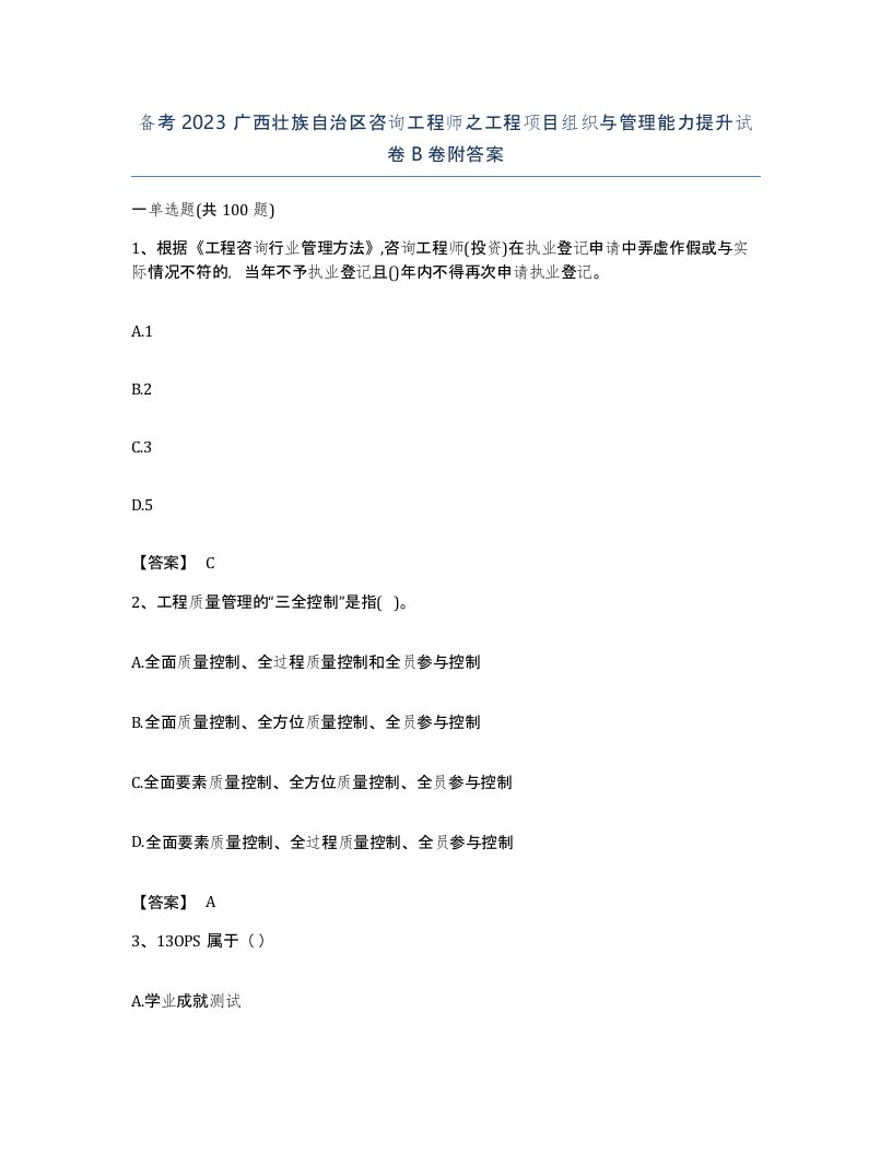 备考2023广西壮族自治区咨询工程师之工程项目组织与管理能力提升试卷B卷附答案