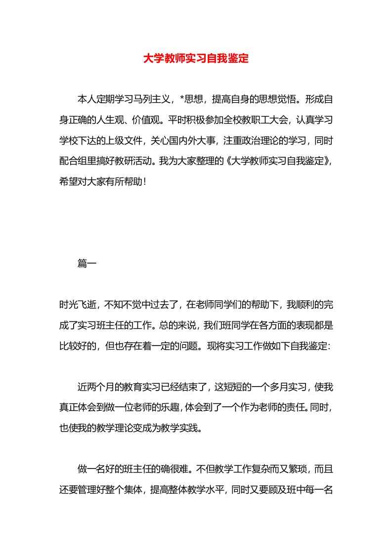 大学教师实习自我鉴定