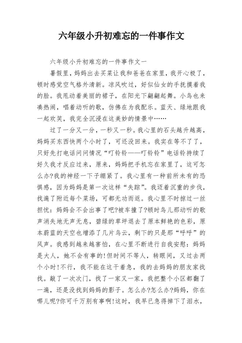 六年级小升初难忘的一件事作文_1