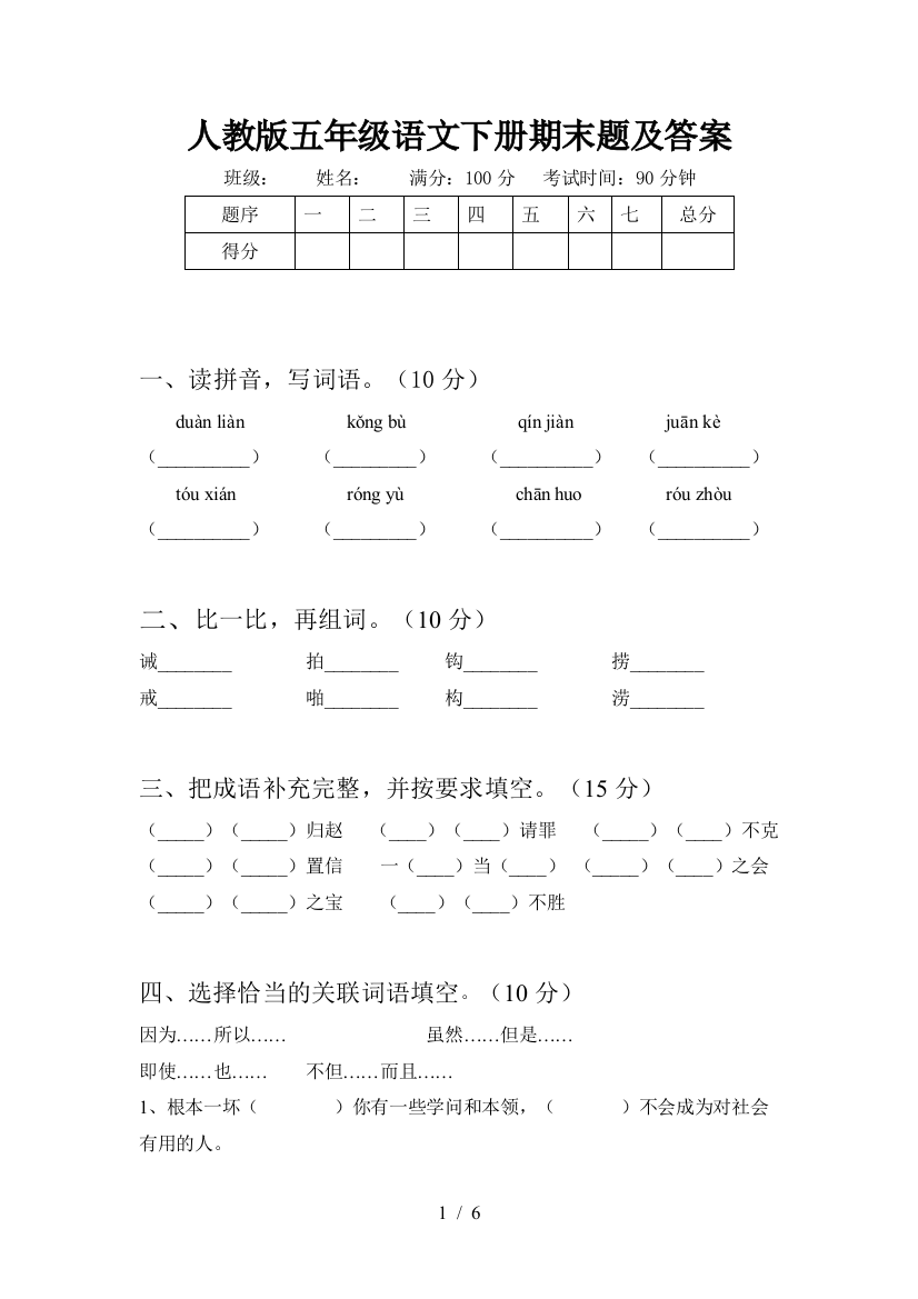 人教版五年级语文下册期末题及答案