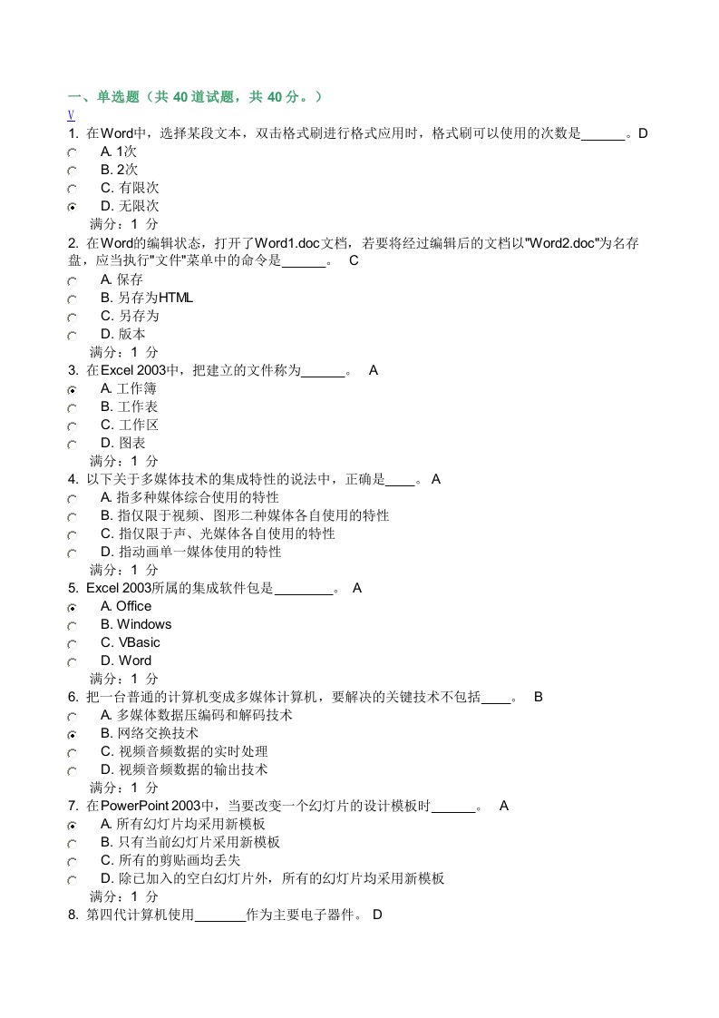 计算机应用基础在线作业及答案