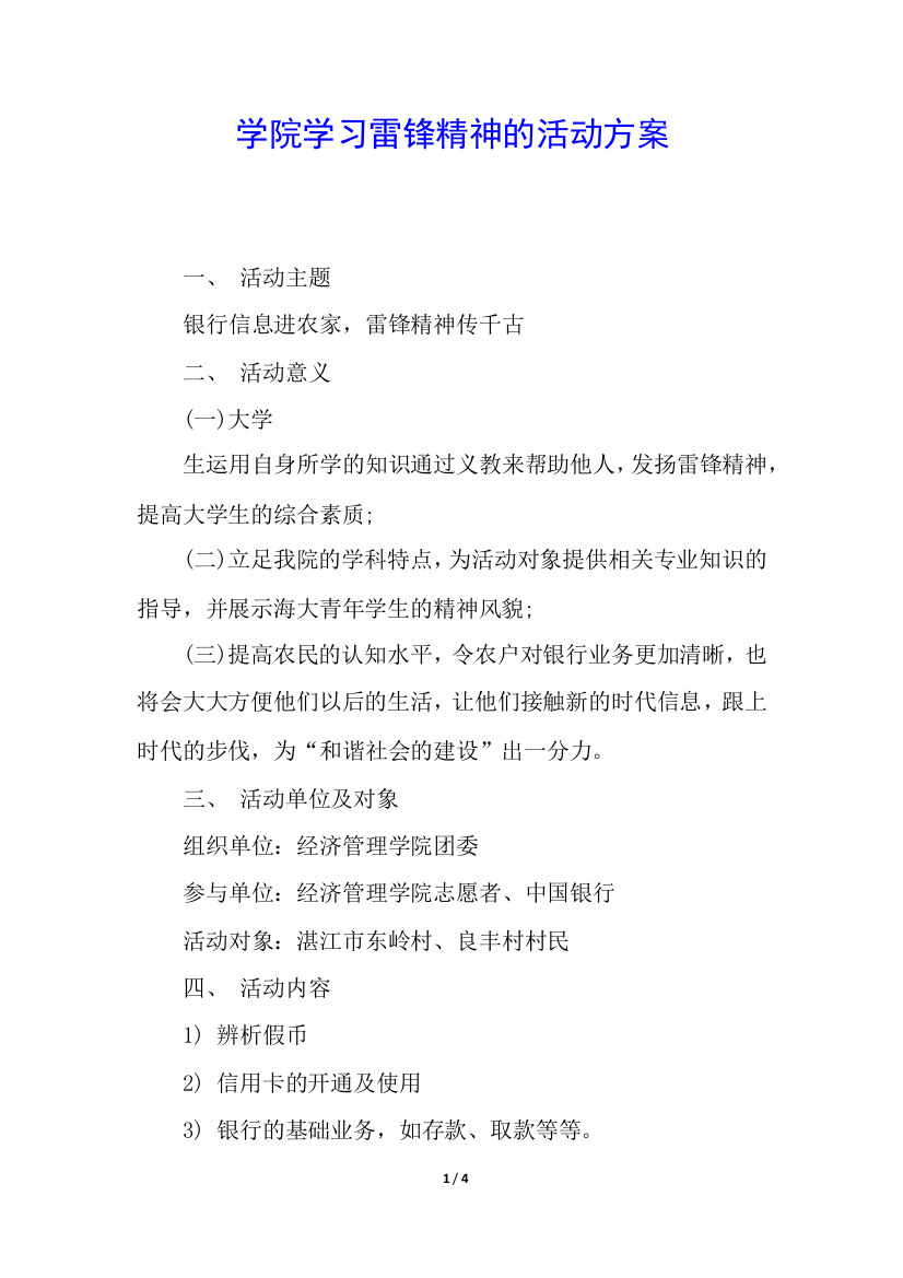 学院学习雷锋精神的活动方案