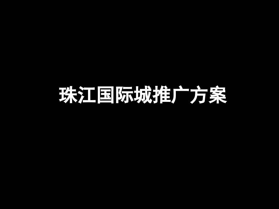 广东从化市珠江国际城推广方案