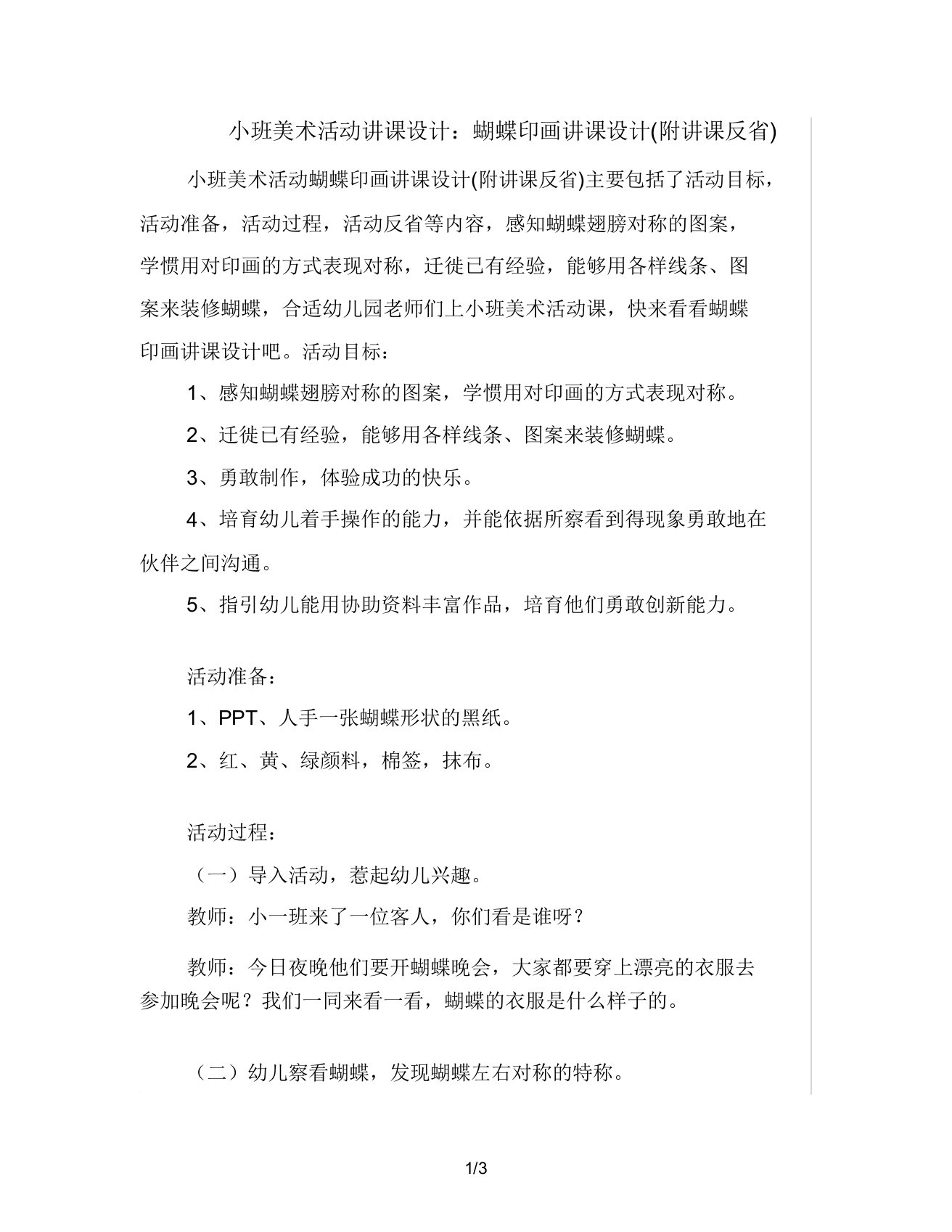 小班美术活动教案蝴蝶印画教案(附教学反思)