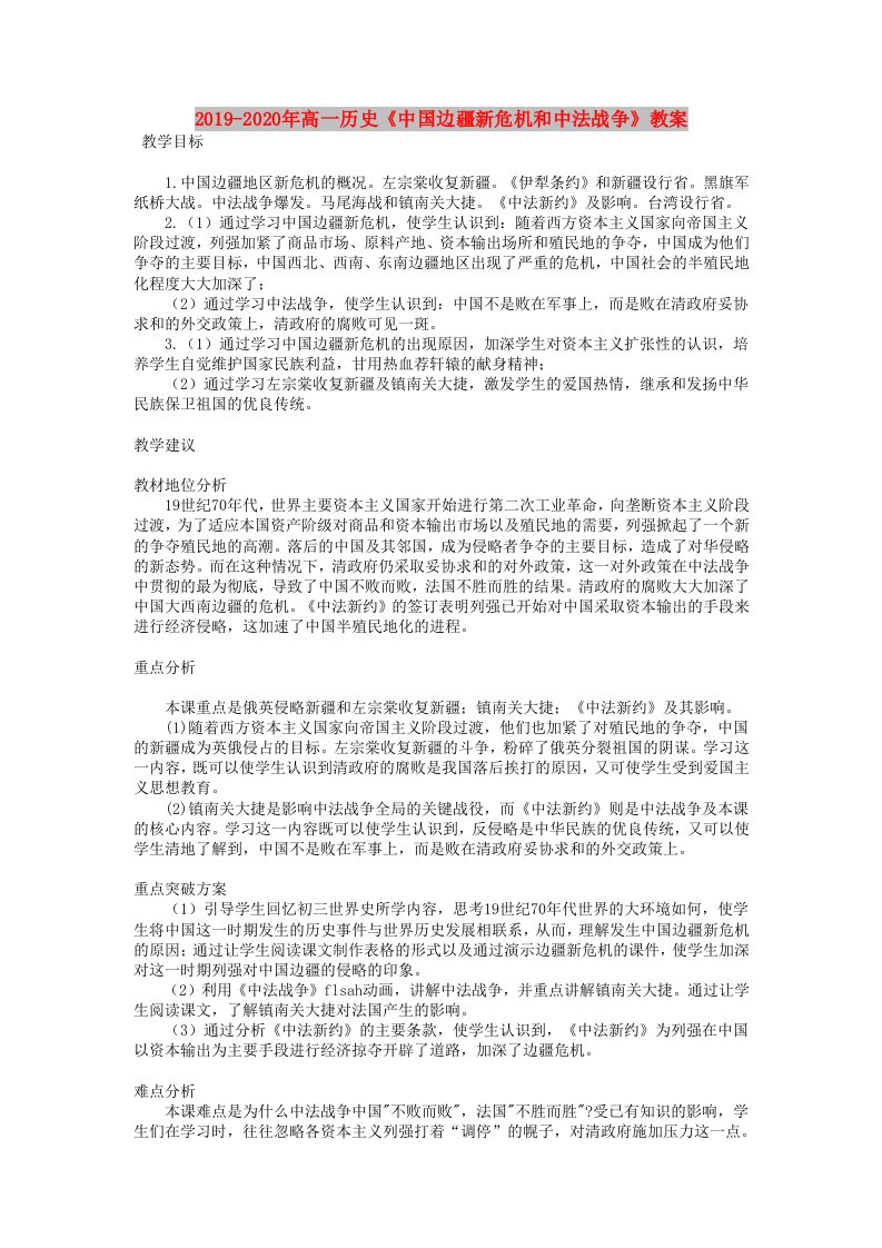 2019-2020年高一历史《中国边疆新危机和中法战争》教案