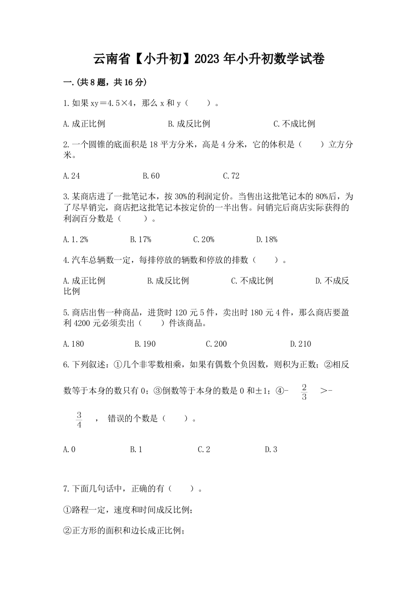 云南省【小升初】2023年小升初数学试卷附参考答案【典型题】