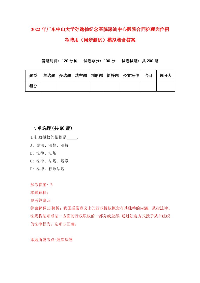 2022年广东中山大学孙逸仙纪念医院深汕中心医院合同护理岗位招考聘用同步测试模拟卷含答案3