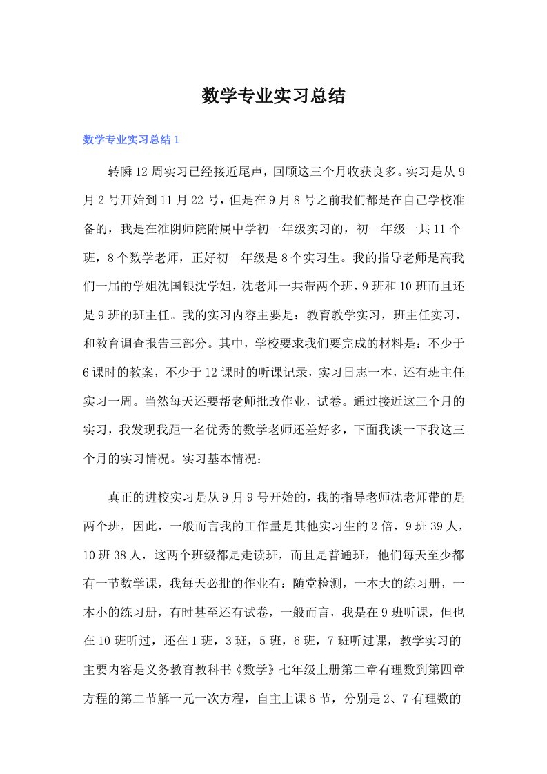 数学专业实习总结